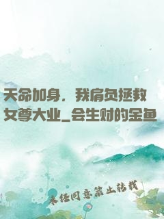 天命加身，我肩负拯救女尊大业