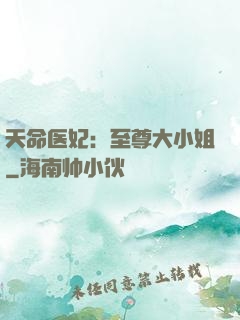 天命医妃：至尊大小姐
