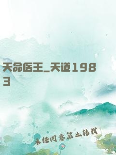 天命医王