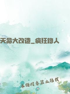 天命大改造