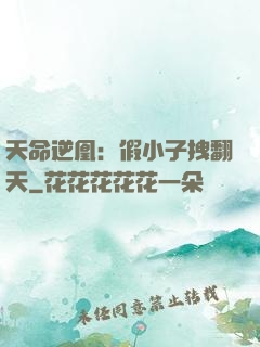 天命逆凰：假小子拽翻天