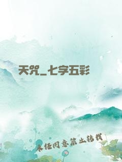 天咒