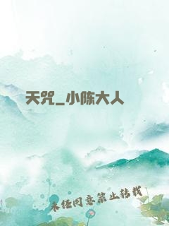 天咒