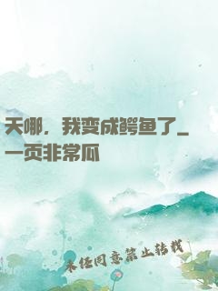 天哪，我变成鳄鱼了