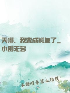 天哪，我变成鳄鱼了
