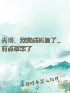 天哪，我变成鳄鱼了