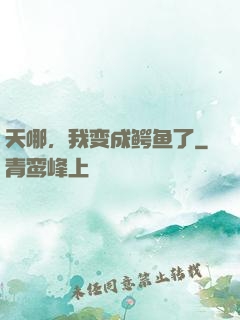 天哪，我变成鳄鱼了