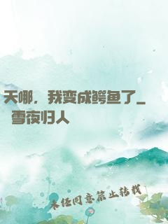 天哪，我变成鳄鱼了