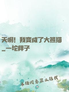 天啊！我变成了大熊猫