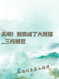 天啊！我变成了大熊猫