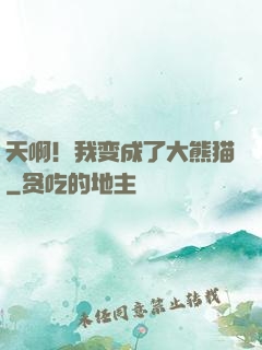 天啊！我变成了大熊猫