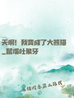 天啊！我变成了大熊猫