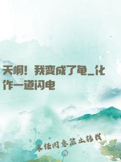 天啊！我变成了龟