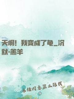 天啊！我变成了龟