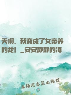天啊，我变成了女帝养的龙！