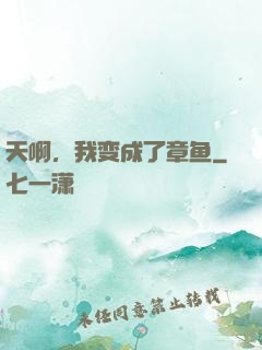 天啊，我变成了章鱼