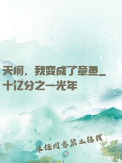 天啊，我变成了章鱼