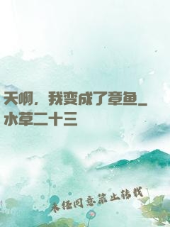 天啊，我变成了章鱼