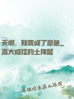 天啊，我变成了章鱼