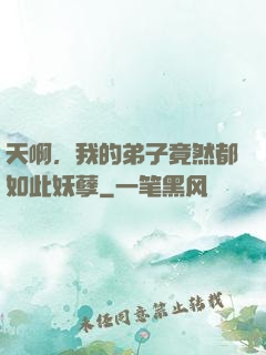 天啊，我的弟子竟然都如此妖孽