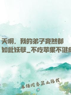 天啊，我的弟子竟然都如此妖孽