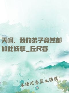 天啊，我的弟子竟然都如此妖孽