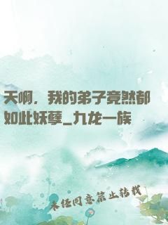 天啊，我的弟子竟然都如此妖孽
