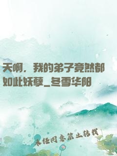 天啊，我的弟子竟然都如此妖孽