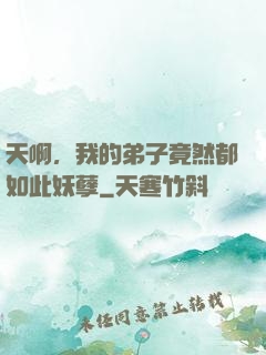 天啊，我的弟子竟然都如此妖孽