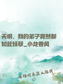 天啊，我的弟子竟然都如此妖孽