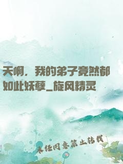 天啊，我的弟子竟然都如此妖孽