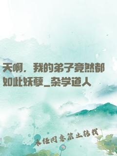 天啊，我的弟子竟然都如此妖孽