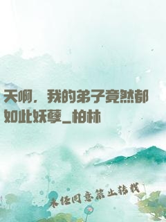天啊，我的弟子竟然都如此妖孽