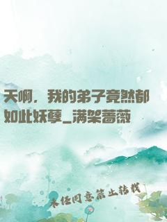 天啊，我的弟子竟然都如此妖孽