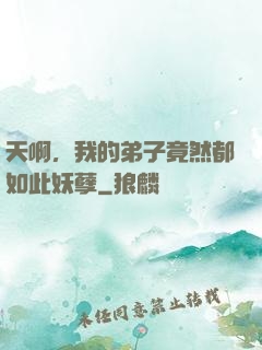 天啊，我的弟子竟然都如此妖孽