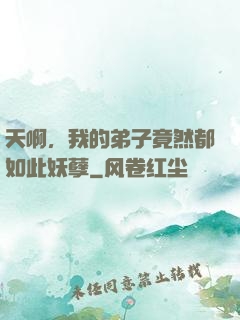 天啊，我的弟子竟然都如此妖孽