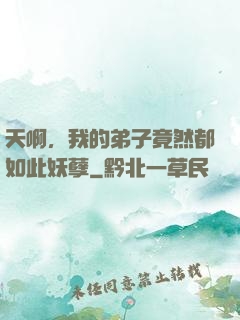 天啊，我的弟子竟然都如此妖孽