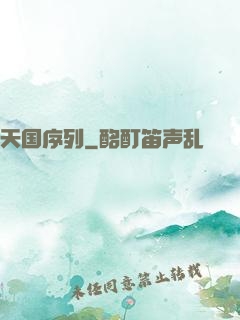 天国序列
