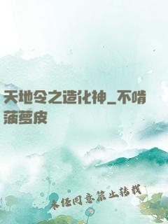 天地令之造化神
