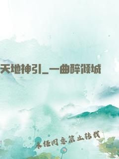 天地神引