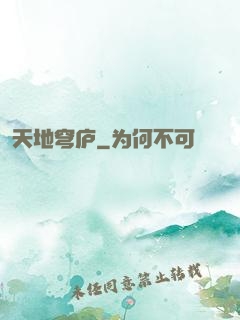 天地穹庐