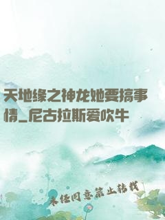 天地缘之神龙她要搞事情