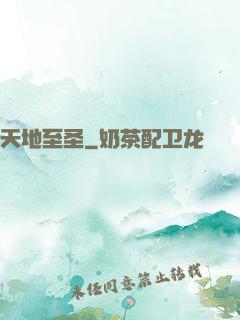 天地至圣