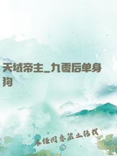 天域帝主