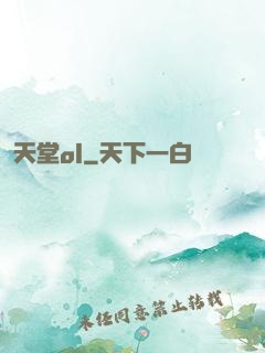 天堂ol
