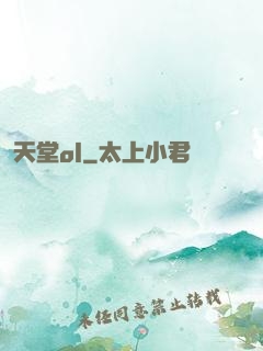 天堂ol