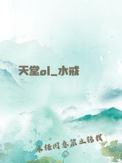 天堂ol