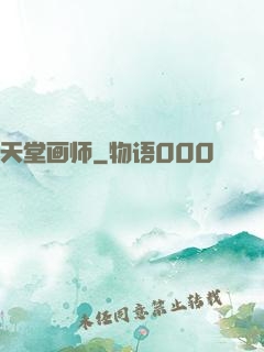 天堂画师