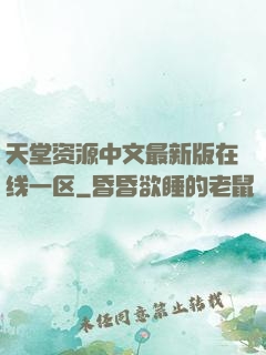 天堂资源中文最新版在线一区