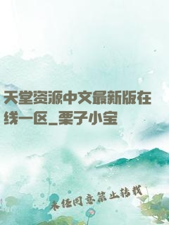 天堂资源中文最新版在线一区